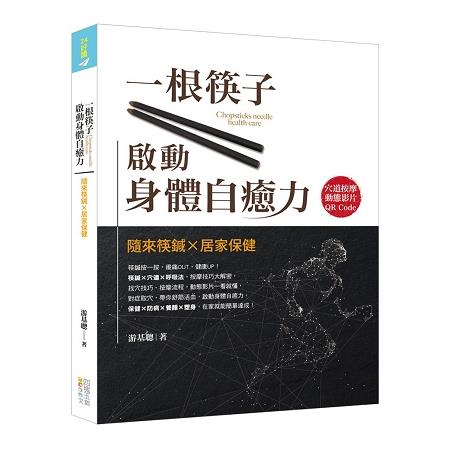 一根筷子啟動身體自癒力：隨來筷鍼X居家保健（書＋筷鍼乙支） | 拾書所