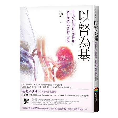 【電子書】以腎為基：用現代科學看中醫腎脈，解析傳統氣功養生源流 | 拾書所