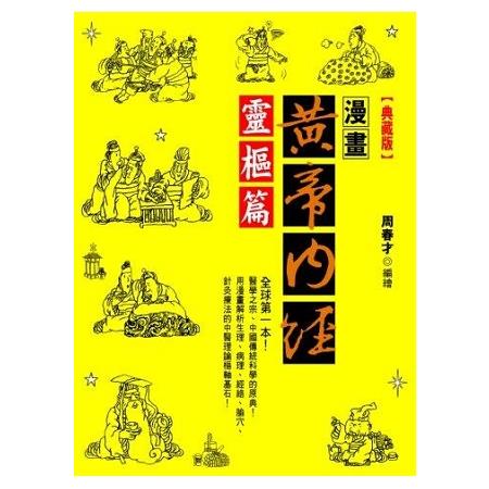 漫畫黃帝內經靈樞篇＜典藏版＞