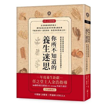 你所不知道的養生迷思：治其病要先明其因，破解那些你還在信以為真的健康偏見！ | 拾書所