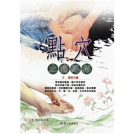 點穴止痛絕招（附VCD） | 拾書所