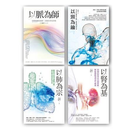 王唯工教授以脈為師套書組3 （以脈為師 ＋ 以頸為鑰 ＋ 以肺為宗 ＋ 以腎為基） | 拾書所