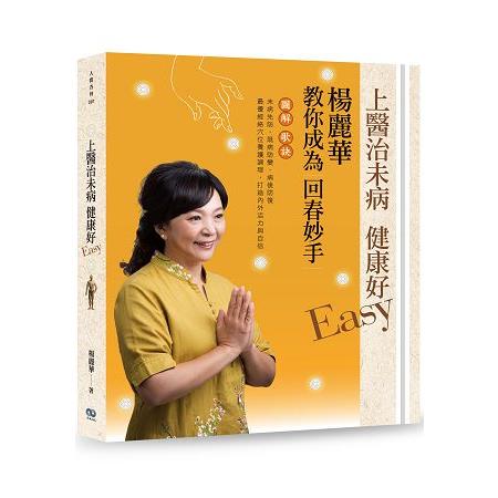 上醫治未病健康好Easy：楊麗華教你成為回春妙手 | 拾書所