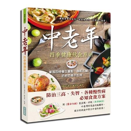 中老年四季健康飲食原則：掌握四時養生重點 | 拾書所