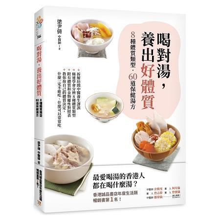 喝對湯，養出好體質：煲湯王國香港最暢銷的湯療食譜！教你極速分辨8種體質類型，量身訂做60道保健