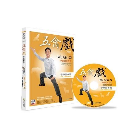 五禽戲（書＋DVD不分售）（中英對照） | 拾書所