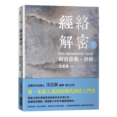 【電子書】經絡解密 卷一 | 拾書所