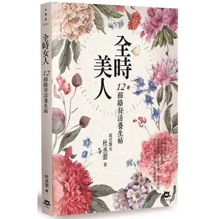 全時美人：12經絡舒活養生帖 | 拾書所