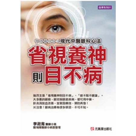 省視養神則目不病：中西醫結合之現代中醫眼科心法 | 拾書所