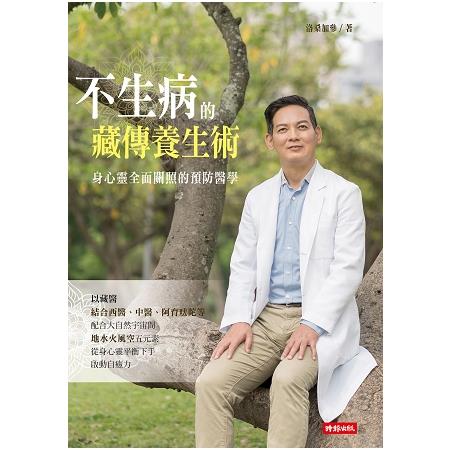 不生病的藏傳養生術：身心靈全面關照的預防醫學