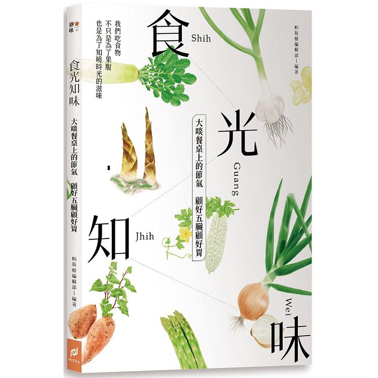 食光知味：大啖餐桌上的節氣，顧好五臟顧好胃 | 拾書所