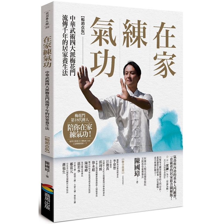 【電子書】在家練氣功 【暢銷改版】：中華武術四大派梅花門流傳千年的居家養生法 | 拾書所