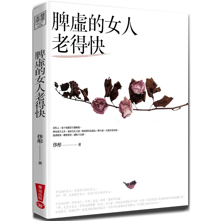 脾虛的女人老得快：女中醫傾囊相授的養生美容秘方 | 拾書所