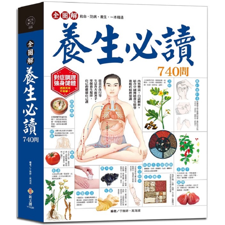 全圖解養生必讀740問：結合傳統養生精華和現代醫學知識 | 拾書所