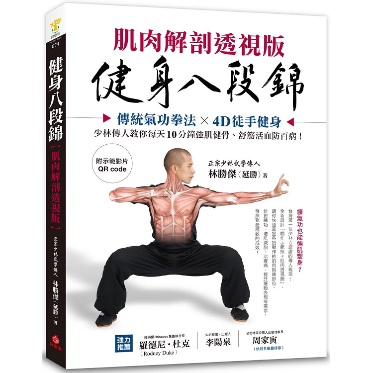 健身八段錦 肌肉解剖透視版：傳統氣功拳法X4D徒手健身，少林傳人教你每天10分鐘強肌健骨、舒筋活血防 | 拾書所