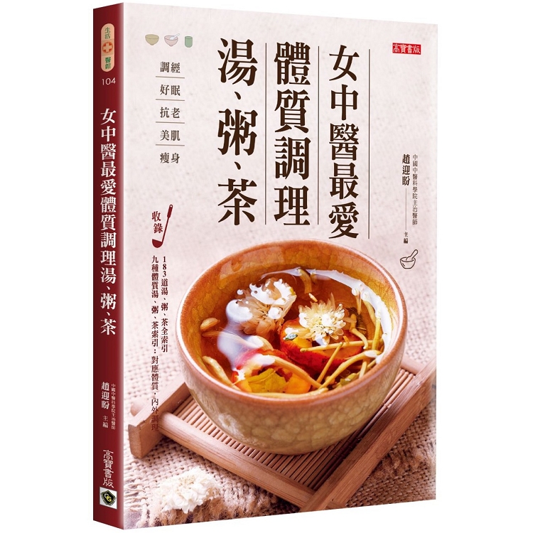 【電子書】女中醫最愛體質調理湯、粥、茶 | 拾書所