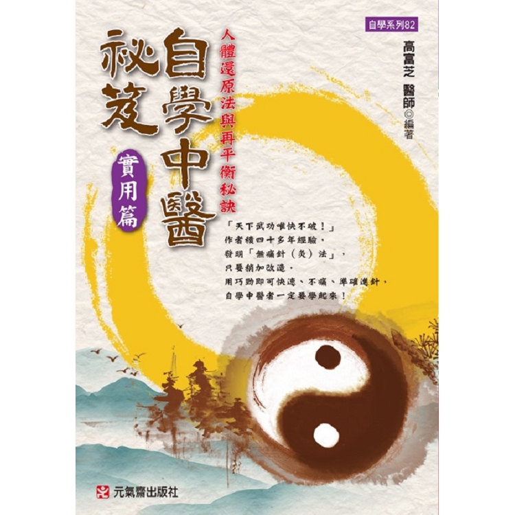 自學中醫祕笈實用篇~人體還原法與再平衡秘訣 | 拾書所