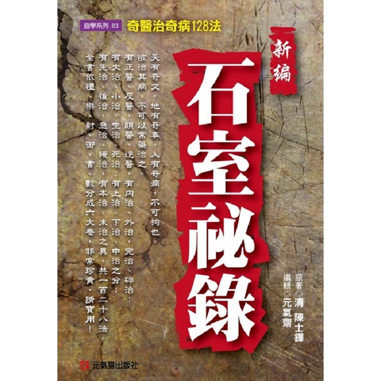 新編石室祕錄~奇醫治奇病128法 | 拾書所