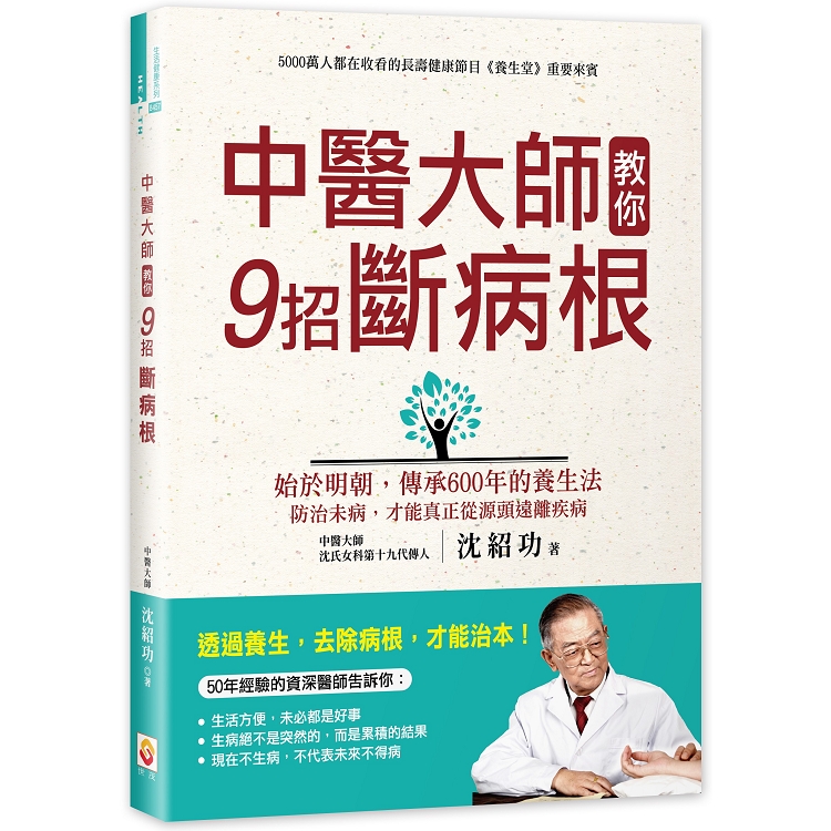 中醫大師教你9招斷病根