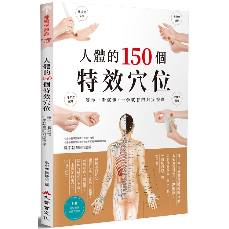 人體的150個特效穴位：讓你一看就懂、一學就會的對症按摩 | 拾書所