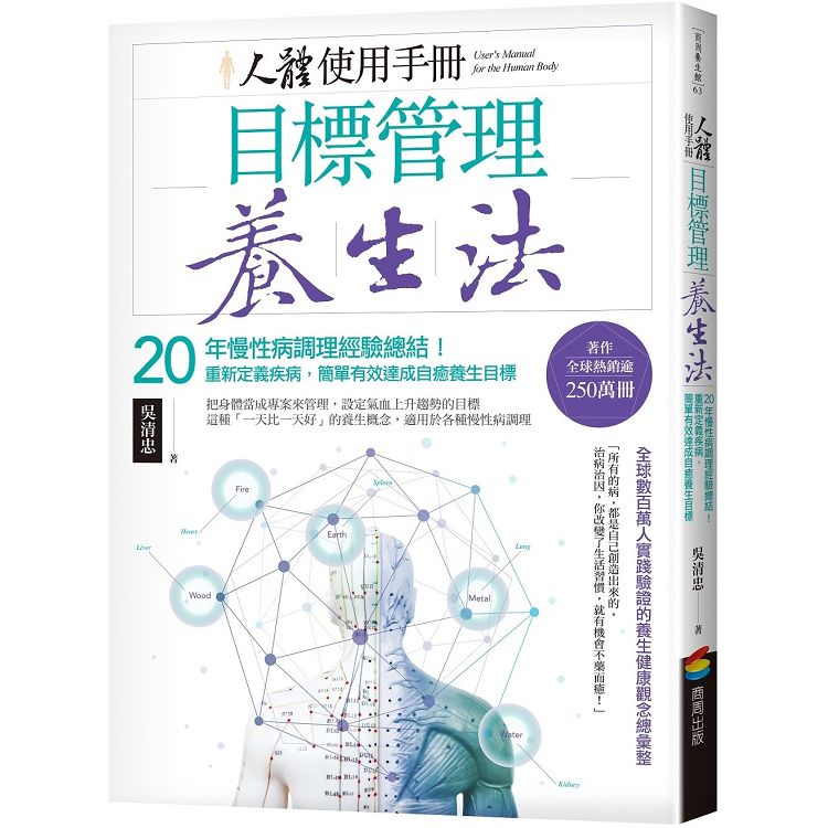 人體使用手冊-目標管理養生法：20年慢性病調理經驗總結！重新定義疾病，簡單有效達成自癒養生目標