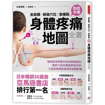 【電子書】肌筋膜‧經絡穴位‧激痛點，對症手療身體疼痛地圖全書