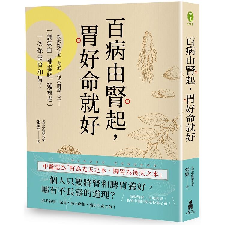 百病由腎起，胃好命就好：教你從穴道、食療、作息關鍵入手，調氣血.補虛虧.延衰老，一次保養腎和胃！ | 拾書所