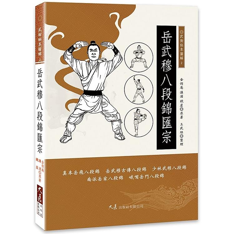 岳武穆八段錦匯宗 | 拾書所