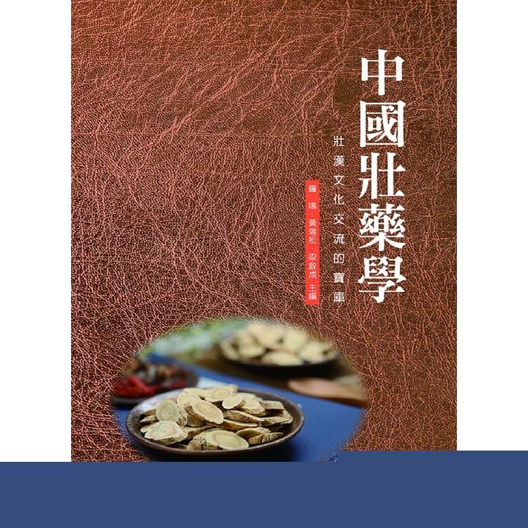 中國壯藥學：壯漢文化交流的寶庫 | 拾書所