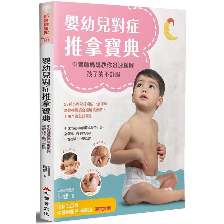 嬰幼兒對症推拿寶典：中醫師媽媽教你迅速緩解孩子的不舒服 | 拾書所