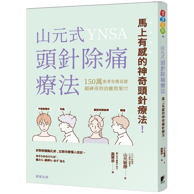 山元式頭針除痛療法 馬上有感的神奇頭針療法 | 拾書所