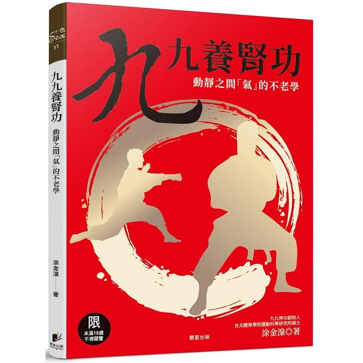 九九養腎功[修訂版]：動靜之間「氣」的不老學