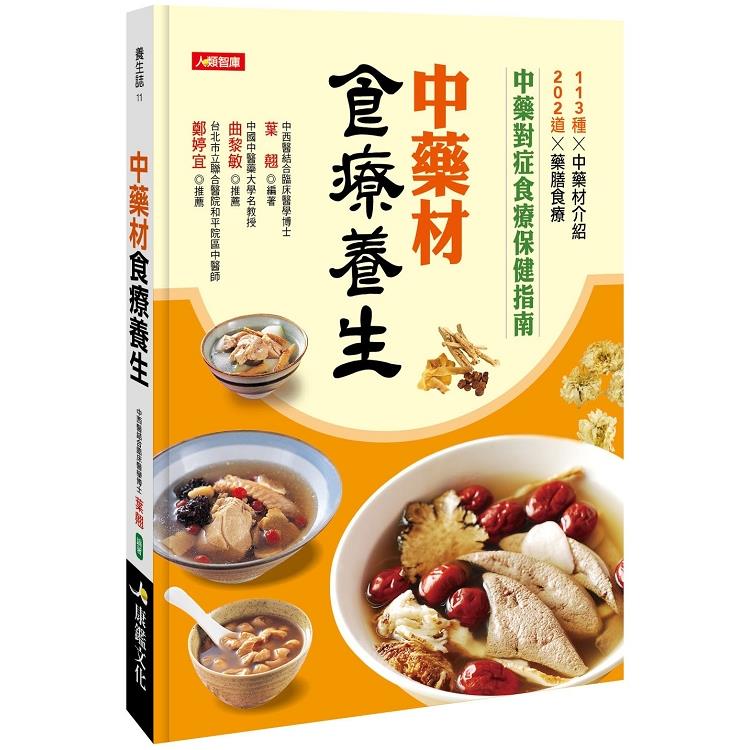 中藥材食療養生 | 拾書所