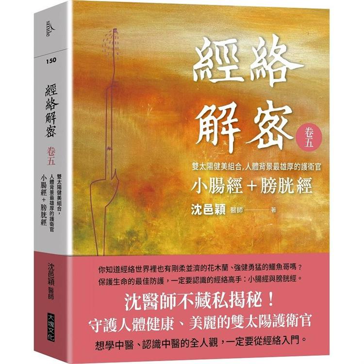 【電子書】經絡解密 卷五 | 拾書所