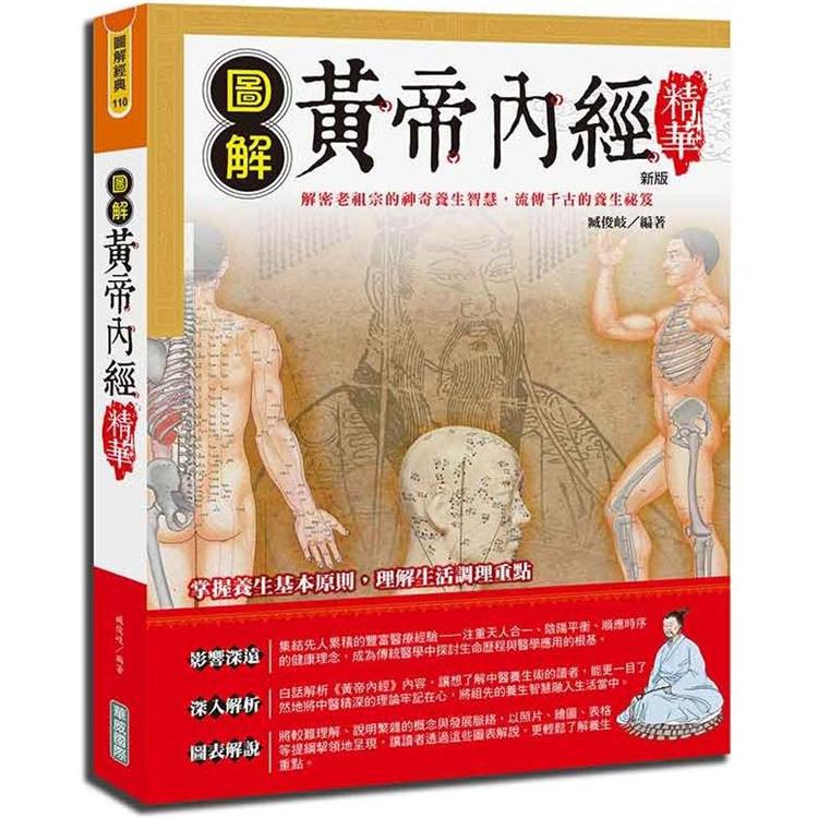 圖解黃帝內經精華{新版} | 拾書所