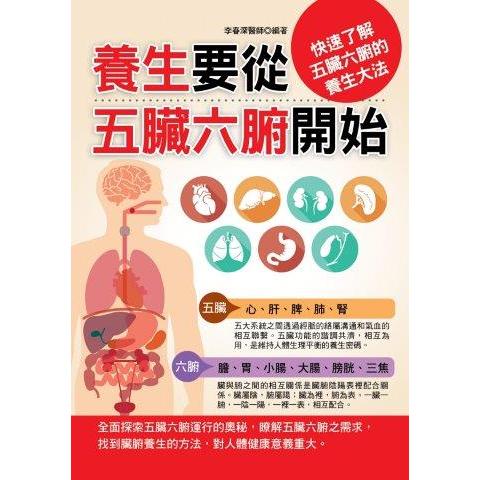 養生要從五臟六腑開始 | 拾書所