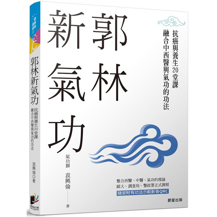 郭林新氣功：抗癌與養生的20堂課，融合中西醫與氣功的功法 | 拾書所