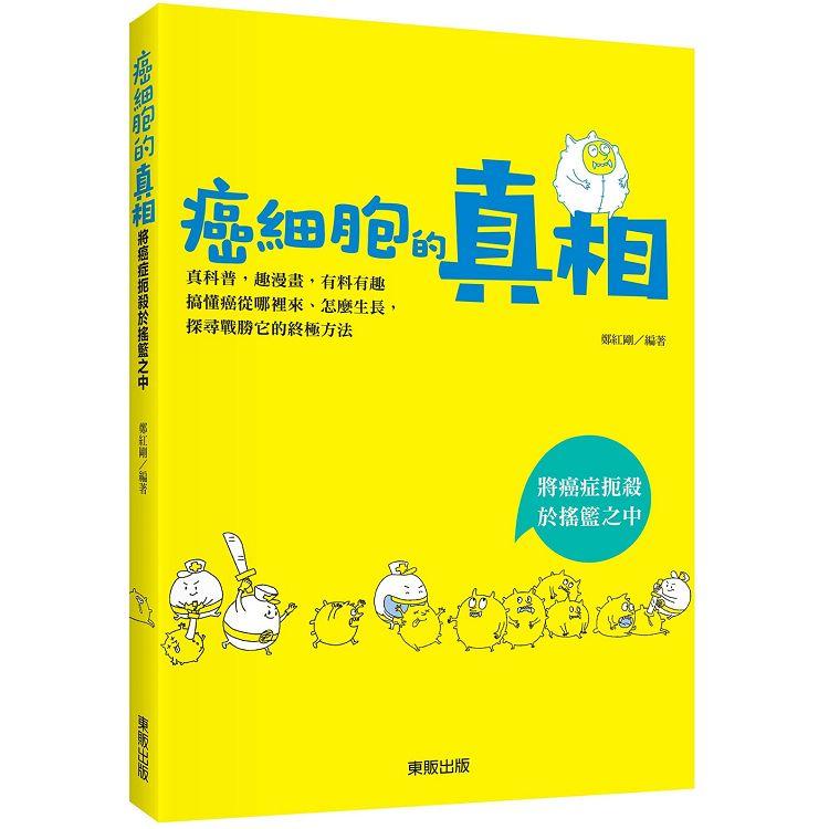 癌細胞的真相：將癌症扼殺於搖籃之中 | 拾書所