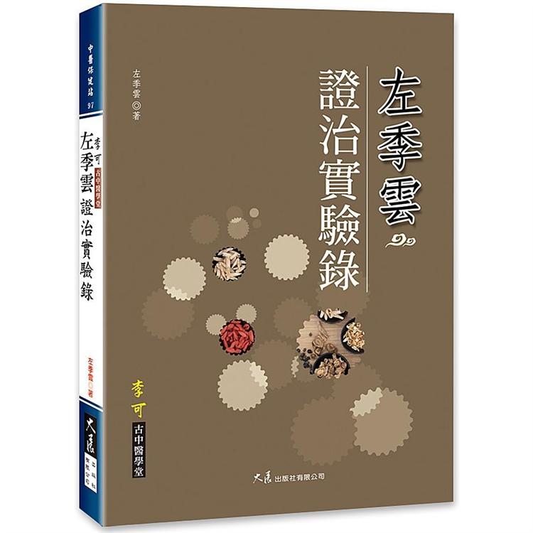 左季雲證治實驗錄 | 拾書所