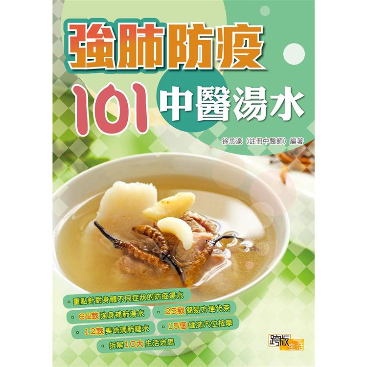 強肺防疫101中醫湯水 | 拾書所