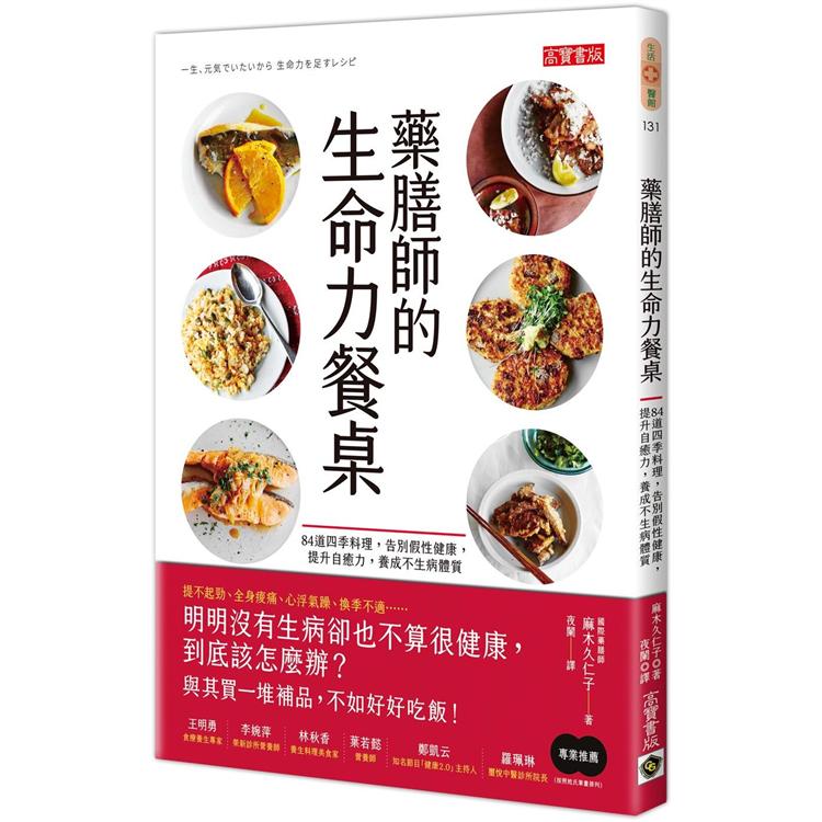 藥膳師的生命力餐桌：84道四季料理，告別假性健康，提升自癒力，養成不生病體質 | 拾書所