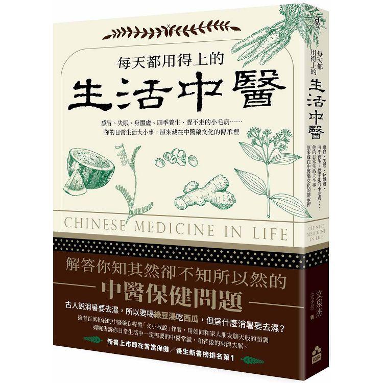 每天都用得上的生活中醫：感冒、失眠、身體虛、四季養生、趕不走的小毛病……你的日常生活大小事，原來藏在中醫藥文化的傳承裡 | 拾書所