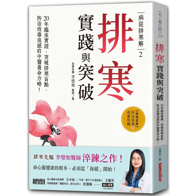 病從排寒解2 排寒實踐與突破：20年臨床實證，突破排寒盲點，防治疫毒流感的中醫養命方略！ | 拾書所