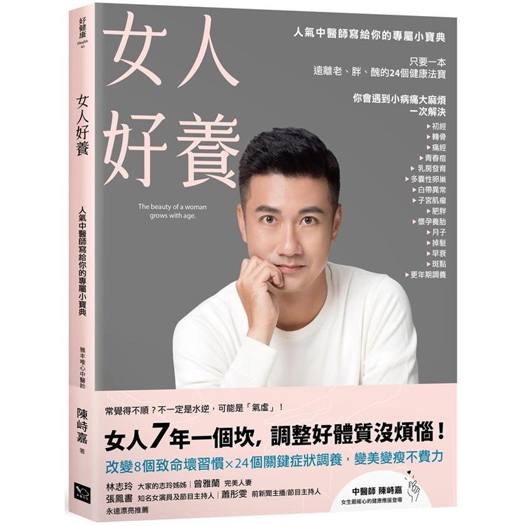 女人好養：人氣中醫師寫給你的專屬小寶典 | 拾書所