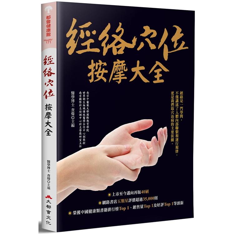 經絡穴位按摩大全（二版） | 拾書所