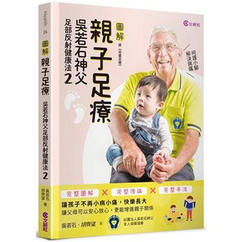 親子足療：吳若石神父足部反射健康法2