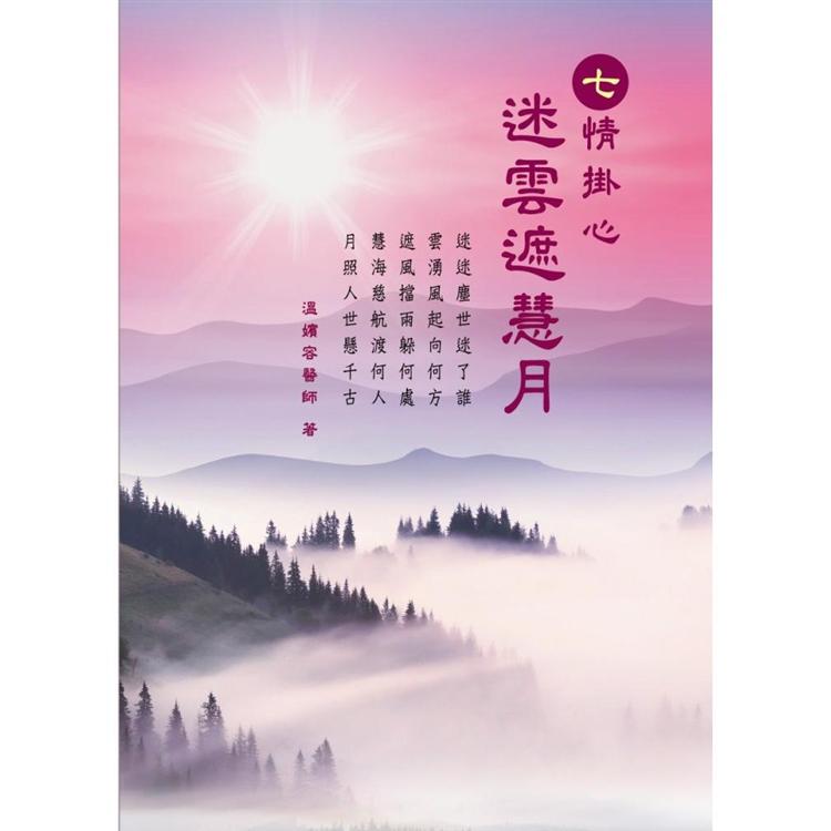 七情掛心：迷雲遮慧月 | 拾書所