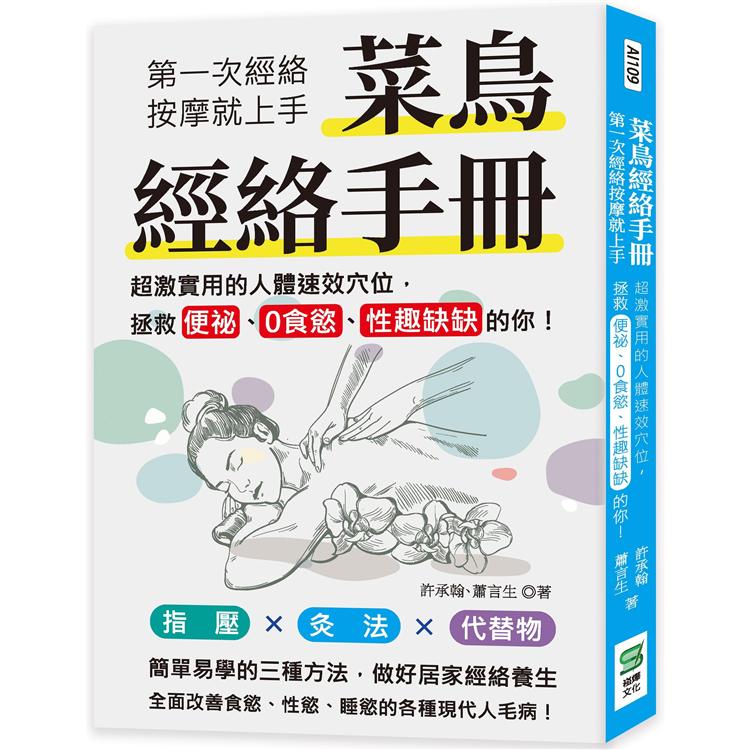 菜鳥經絡手冊：第一次經絡按摩就上手，超激實用的人體速效穴位，拯救便祕、0食慾、性趣缺缺的你！