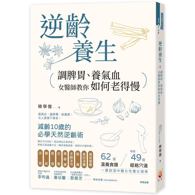 逆齡養生：調脾胃、養氣血，女醫師教你如何老得慢 | 拾書所