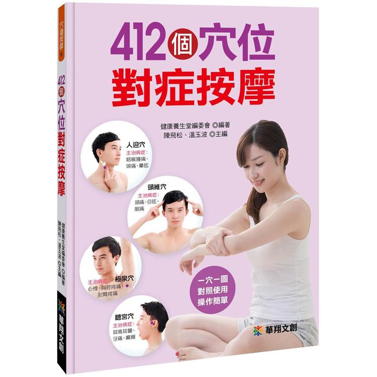 ４１２個穴位對症按摩 | 拾書所